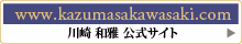 川崎和雅 公式サイト